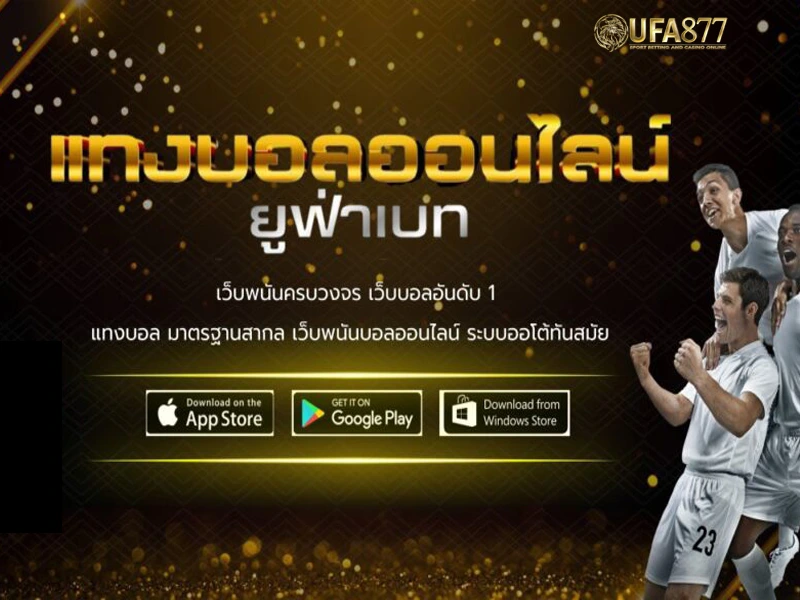 ufabet เข้าสู่ระบบ 168 อัปเดตล่าสุด 2025 ทางเข้าปลอดภัย ระบบใหม่เร็วกว่าเดิม