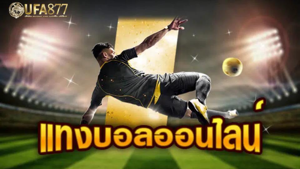 แทงบอลออนไลน์ ครบทุกลีกดัง พร้อมราคาน้ำดีที่สุด