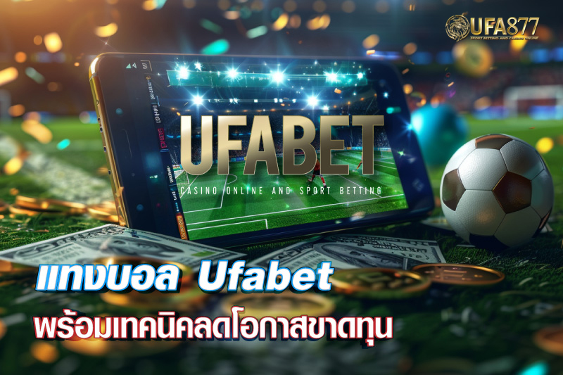 UFABET เว็บหลัก เว็บตรง